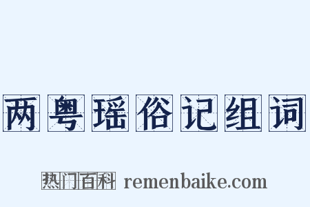 两粤瑶俗记组词是什么意思的图片